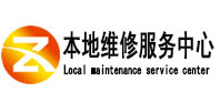 滨州市本地维修服务中心（中讯网）